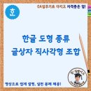 한글 도형 종류 글상자 직사각형 조합 만들기 이미지