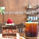 목포 남악 카페 추천, 케이크 맛집 하피커피 솔직 후기