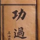 ＜공과격功過格＞ 그리고 이두자검(以豆自檢) 이미지