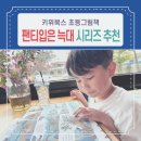 늑대랑여우랑 | 키위북스 초등그림책 팬티입은늑대6·7 특별한 주말 독서시간