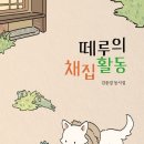 김종경 동시집-[떼루의 채집생활](2024년, 별꽃어린이) 이미지