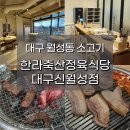 대구 월성동 소고기 한라축산정육식당 후기(주차 편하고 가족모임 추천)