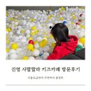 진영자동차 | 진영 샤랄랄라 키즈카페 방문 후기, 이용요금부터 주차까지 총정리