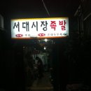 시장족발 - 포항시 남구 철강로41번길 46 | 시장족발