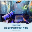 서귀포천문과학문화관 | 목성 별자리 관찰했던 서귀포천문과학문화관 관람 팁
