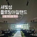 아일랜드 스크린 | 서울 세빛섬 플로팅아일랜드 웨딩홀 투어 후기 견적 공유 대관료 식대 주차 할인