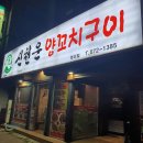 신천운양꼬치본리점 이미지