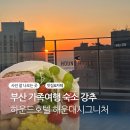 하운드 해운대 시그니처 호텔 | 내돈내산 부산 조식까지 완벽했던 가성비 갑 하운드호텔 해운대 시그니처 후기