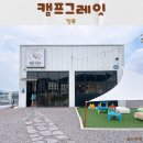 아이랑 김포 글램핑 “캠프그레잇“ 김포 캠핑 식당