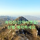 2019년3월17일(일) 속리산(충북괴산) 산막이옛길 이미지