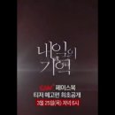 '내일의 기억'CGV 페이스북 티저 예고편 최초 공개‼️ 이미지