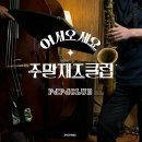 활력톡톡 신나는 가요무대(1학기) 이미지