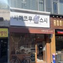 시미코무스시