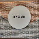 띠울참숯불석갈비 | [바른찜갈비] 아산 신정호 맛집 가족 나들이 식당 추천 내돈내산 간장마늘찜갈비 참숯불석갈비 후기