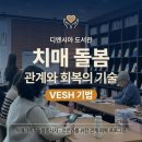 용인시처인구치매안심센터 | 디멘시아 도서관을 치매 돌봄 , 관계와 회복의 기술(VESH기법) 강의로 찾아갔습니다. 너울샘 컴퍼니