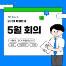 구항초등학교 | [홍성DMO] 체험분과 5월 월례회의 개최 후기