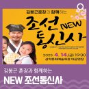 김봉곤 훈장과 함께하는 NEW조선통신사 이미지