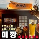 거제대로 | [미깡] 부산 시청 거제동 맛집 이자카야 미깡 솔직후기