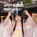 예원 | 상하이 왕홍체험 가격 예약 업체 추천 메이크업 후기 예원 이색코스