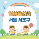 교육연구시설, 애플트리서초어학학원, 게이트서초어학학원 | 서초구 영어유치원 총정리