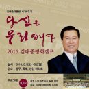 하의초등학교 | [고양 덕양을 문용식] 2015 김대중 평화캠프에 다녀왔습니다. (고양 행동하는 양심 준비위원회)