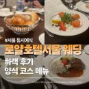 종각지하쇼핑센터 | 로얄호텔서울 웨딩 하객 후기｜서울 동시예식 식사, 기대와 달랐던 이유