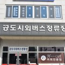 공도시외버스터미널 이미지