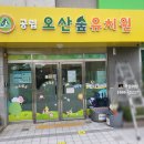 오산숲유치원 이미지