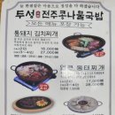 두성전주콩나물국밥 양천구청점 이미지