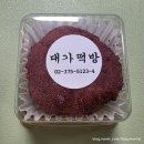 상암동 대가떡방 떡집 후기 두쫀떡 백설기 쑥떡 호박인절미 구매