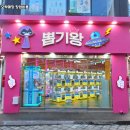 뽑고뽑고인형뽑기 - 남구 어은로 25 | 뽑고뽑고인형뽑기