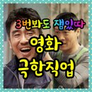 흥해닭집 | 영화 극한직업 정보 출연진 평점 등장인물 줄거리 8점이상