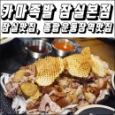 농업회사법인 주식회사 산수골 영천지점 | [외식] 쫄깃한 족발이 맛있는 잠실맛집! 카마족발 잠실본점 후기