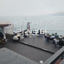 여경목장 | 영도 흰여울문화마을카페 기막힌 오션뷰 리스보아