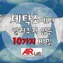 세탁소에서 알려주지 않는 10가지 비밀 이미지