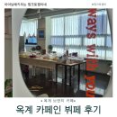 옥계북로-10 | 구미 옥계 브런치뷔페 카페인｜가볍게 즐기기 좋은 옥계동 카페
