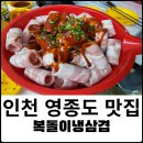 복돌이냉삼겹
