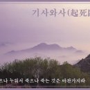 교훈글-기사와사(起死臥死) 이미지