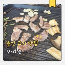 용인소방서(양지119안전센터) | 양지면고기집 양지회관 암퇘지모둠 맛집 추천 후기