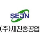 세진엔지니어링 이미지
