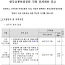 한국교통안전공단 직원 공개채용 공고(~12/6) 이미지