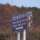 여산 순교성지(숲정이)해설(성지해설자용) 이미지