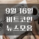 22년 9월 16일 암호화폐 뉴스 모음 이미지