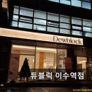 방배천로24길1-14 | 서울 서초구 맛집 추천! 듀블럭 이수역점 이수역 근처의 특별한 맛집