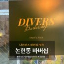 남성컷트 미스터블루 | [논현동 바버샵] 남자머리 잘하는 다이버스 강남구청역점 컷트+다운펌 솔직 후기
