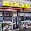 병천이가네순대 - 강화군 강화대로216번길 53 | 병천이가네순대