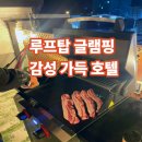 301차이나 | 인천 글램핑 굳이 멀리 갈 필요 없네? 인천 차이나타운 이상한 호텔 루프탑 바베큐 추천!