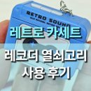 [미니 레트로 카세트 레코더 열쇠고리 사용 후기] 귀여움과 실용성 모두 잡은 키체인 추천!