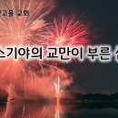 10월 9일(수) 히스기야의 교만이 부른 심판! 이미지