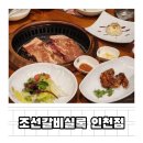 조선갈비실록 인천점 | 인천 용현동 아기랑 가기 좋은 식당 놀이방, 수유실 있는 조선갈비실록 인천점